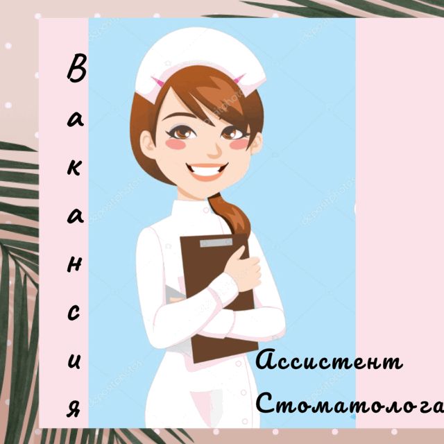 Требуется ассистент стоматолога